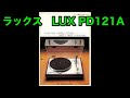 カタログ　ラックス　ロードフリー・スピンドル・ダイレクトドライブ・ターンテーブル　LUX PD121A