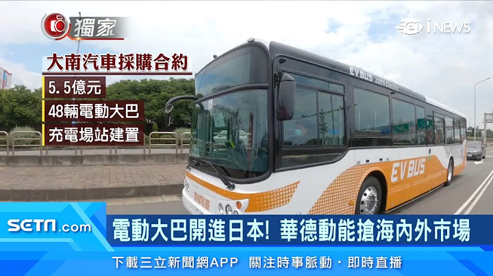 台灣電動大巴開進日本！車王電旗下華德動能搶海內外市場　圓裕打入美系「電動車」供應鏈｜電動車高速成長！助攻台達電Q3營收首破千億｜台股新聞｜三立iNEWS李昕芸 主播｜訂閱@money_setn看更多 財經新聞 - 天天要聞