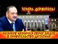 СРОЧНО! 29.12.2020 Сергей Меликов представил новые лица Правительства Дагестана