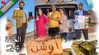 OUCHEN - Ep. 24  -   أوشن