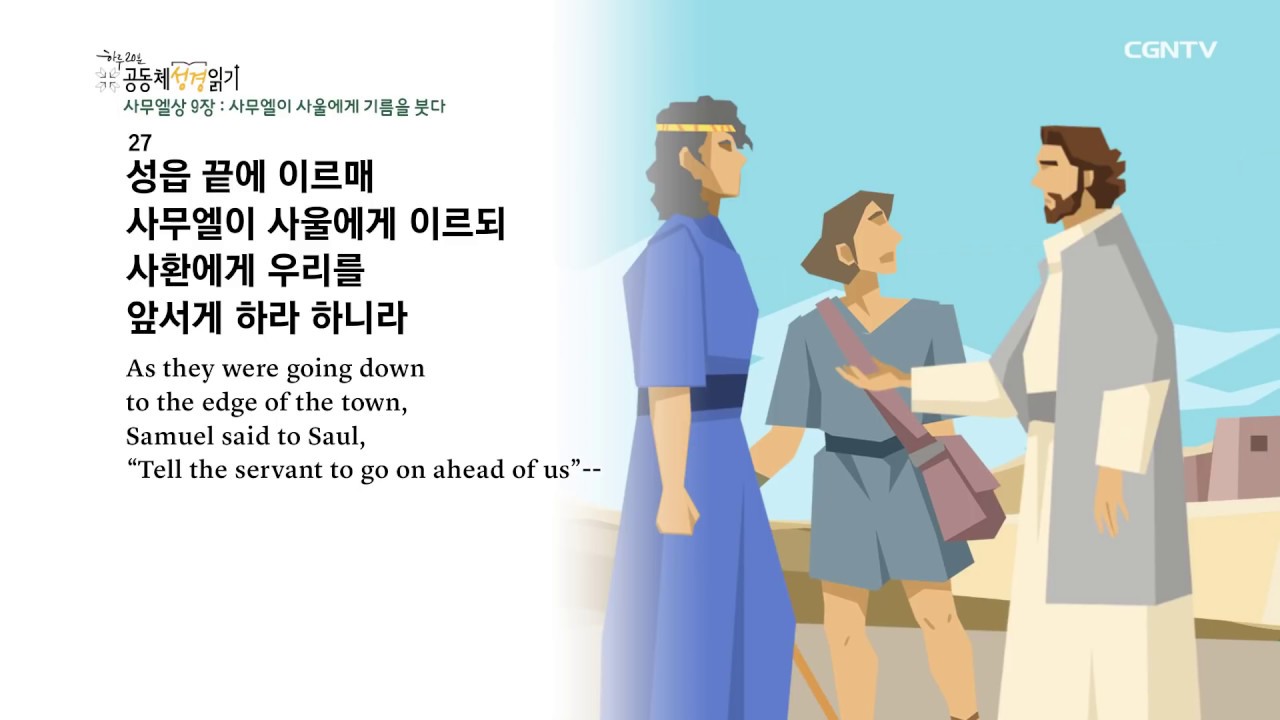 하루 20분 공동체성경읽기 328 사무엘상 7장 9장 Youtube