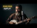 الزمان الدوار Zman Doar رائعة غيوانية حزينة 