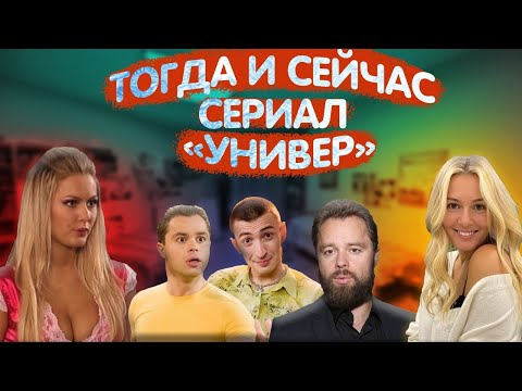 Что стало с актерами сериала "Универ" спустя 12 лет