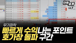 빠르게 수익나는 매수타이밍 호가창분석 돌파매매 원리 공부법
