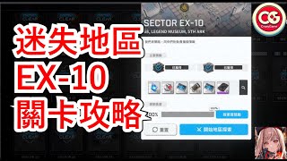 【勝利女神:妮姬】迷失地區 EX-10關卡攻略! #妮姬 #nikke