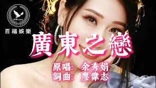 余秀娟 | 廣東之戀 (官方帶字幕 可跟唱版) 詞曲:廖偉志 (獨自漫步 廣東的海邊風光依舊 人事已遷)