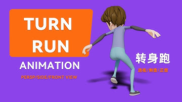 转身跑动画（Turn-to-run animation）