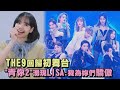 【青春有你3】THE9回歸初舞台 "青你2"回憶湧現LISA:我為妳們驕傲(Youth With You 3)