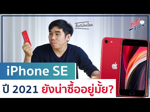 iPhone SE 2020 ในปี 2021 ยังน่าซื้ออยู่จริงมั้ย?? | อาตี๋รีวิว EP. 545