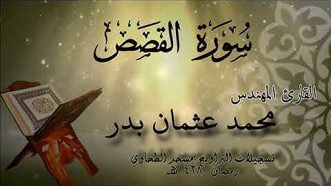 028 - Surah Al Qasas | Mohamed Osman Badr سورة القصص | محمد عثمان بدر