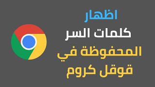 اظهار وعرض كلمات المرور المحفوظة في متصفح قوقل كروم وطريقة حذفها من المتصفح