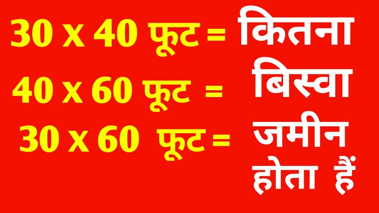 30 x 60= कितना बिस्वा जमीन होगा 30 x 60 = how much biswa land will be