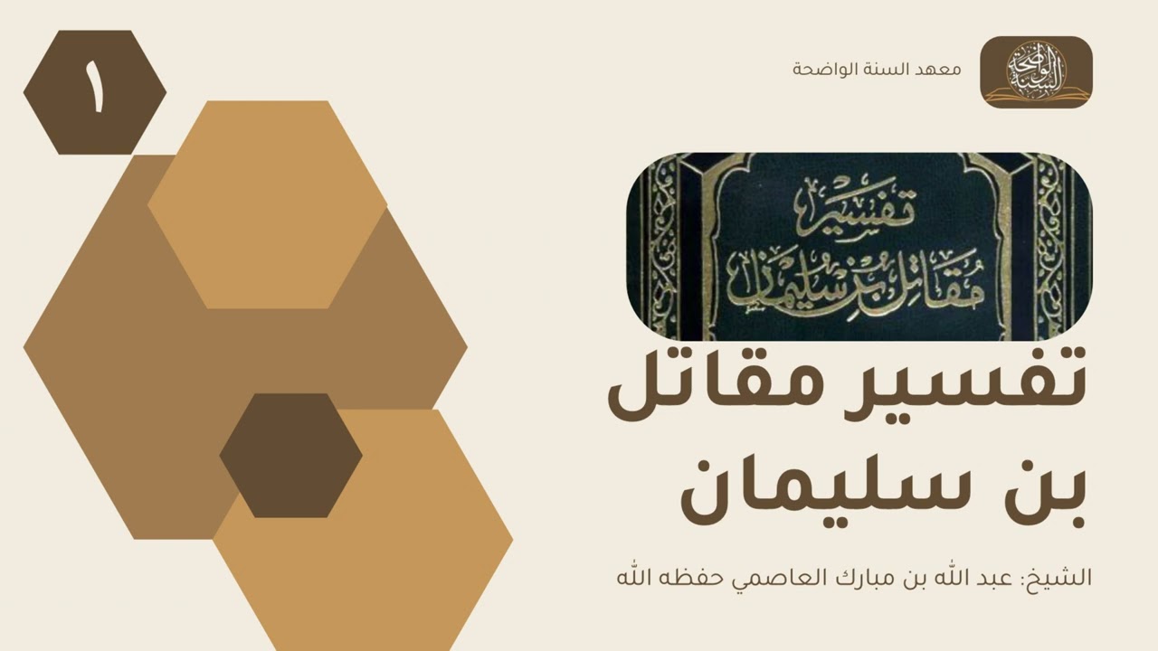 تفسير مقاتل بن سليمان ١ | الشيخ: عبد الله بن مبارك العاصمي حفظه الله