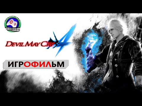 Devil May Cyr 4 русская озвучка игрофильм прохождение без комментариев сюжет фэнтези