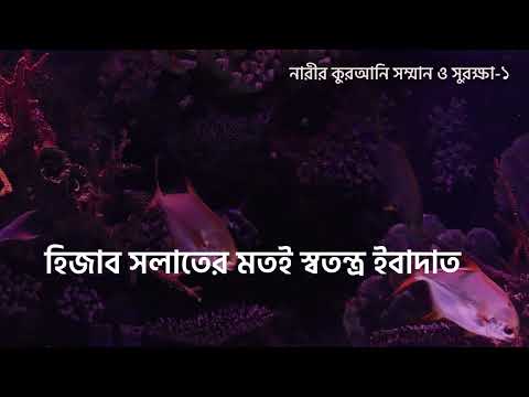 ??ারীর সম্মান ও সুরক্ষায় কুরআন-১ – মাওলানা আতীক উল্লাহ