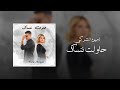 Amine Chergui Hawelt Nensak Official Lyrics Video أمين الشركي حاولت ننساك 