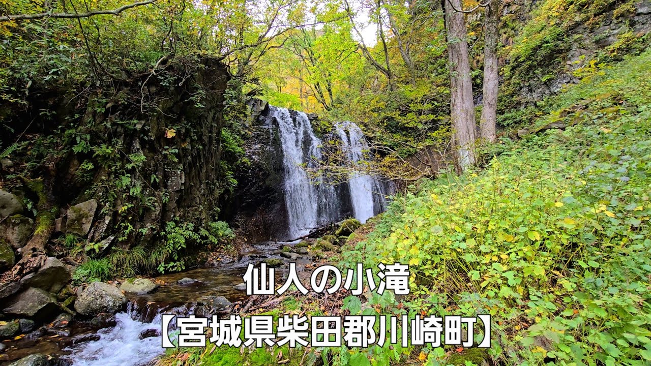 仙人の小滝【宮城県柴田郡川崎町】Sennin no Kotaki [Kawasaki Town, Shibata District, Miyagi Prefecture] 