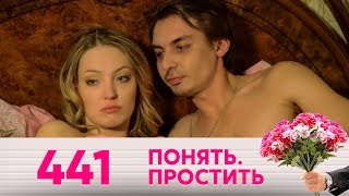 Понять. Простить | Выпуск 441