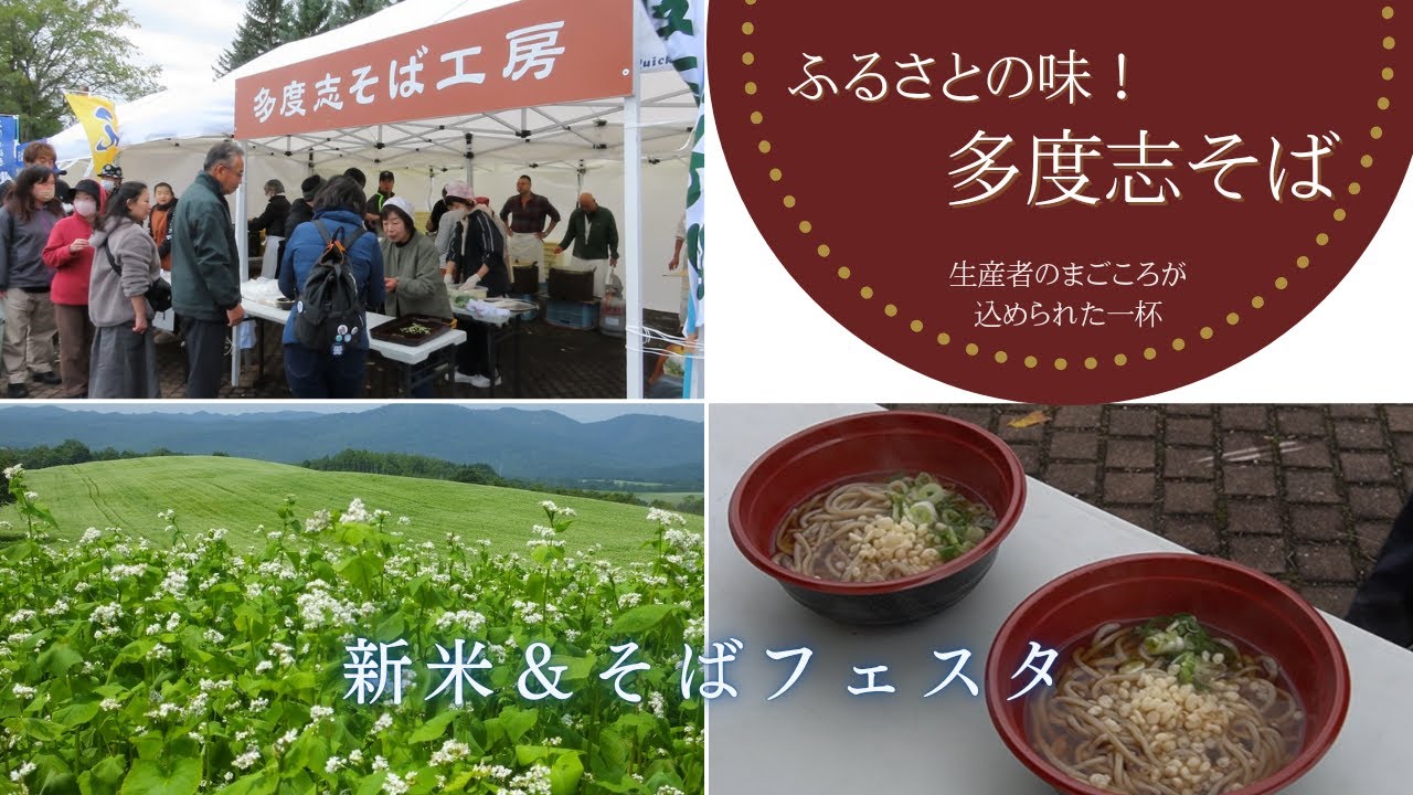 深川市の「こめッち新米＆そばフェスタ」で多度志そば！【きたそら