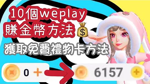 #weplay 10个赚钱方法😍＋获得免费礼物卡方法✨ - 天天要闻