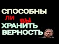 СПОСОБНЫ ЛИ ВЫ ХРАНИТЬ ВЕРНОСТЬ?