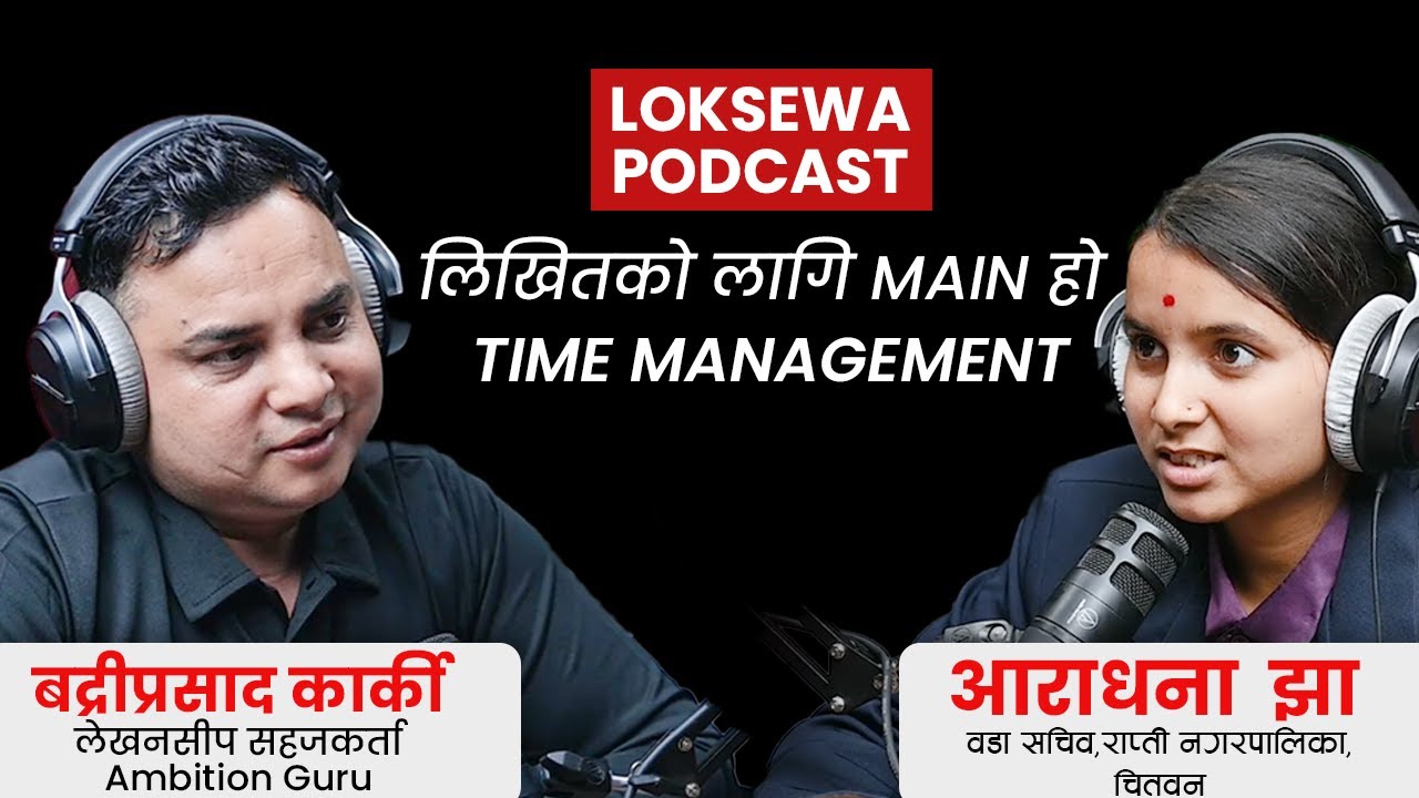 लोकसेवा तयारीका लागि समय व्यवस्थापनको महत्व | Loksewa Success Story | Ambition Guru
