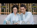 2021《破百万古风歌曲》抖音 Tik Tok 热门的古风音乐 『半生雪是七叔呢+忘川彼岸+虞兮叹+燕无歇+莫问归期+谪仙+烟火人间+长安姑娘+忘川彼岸+游山恋』♪ 有你喜歡的那曲？