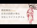 徹底解剖!日本の四季が育む文化とライフスタイル 。