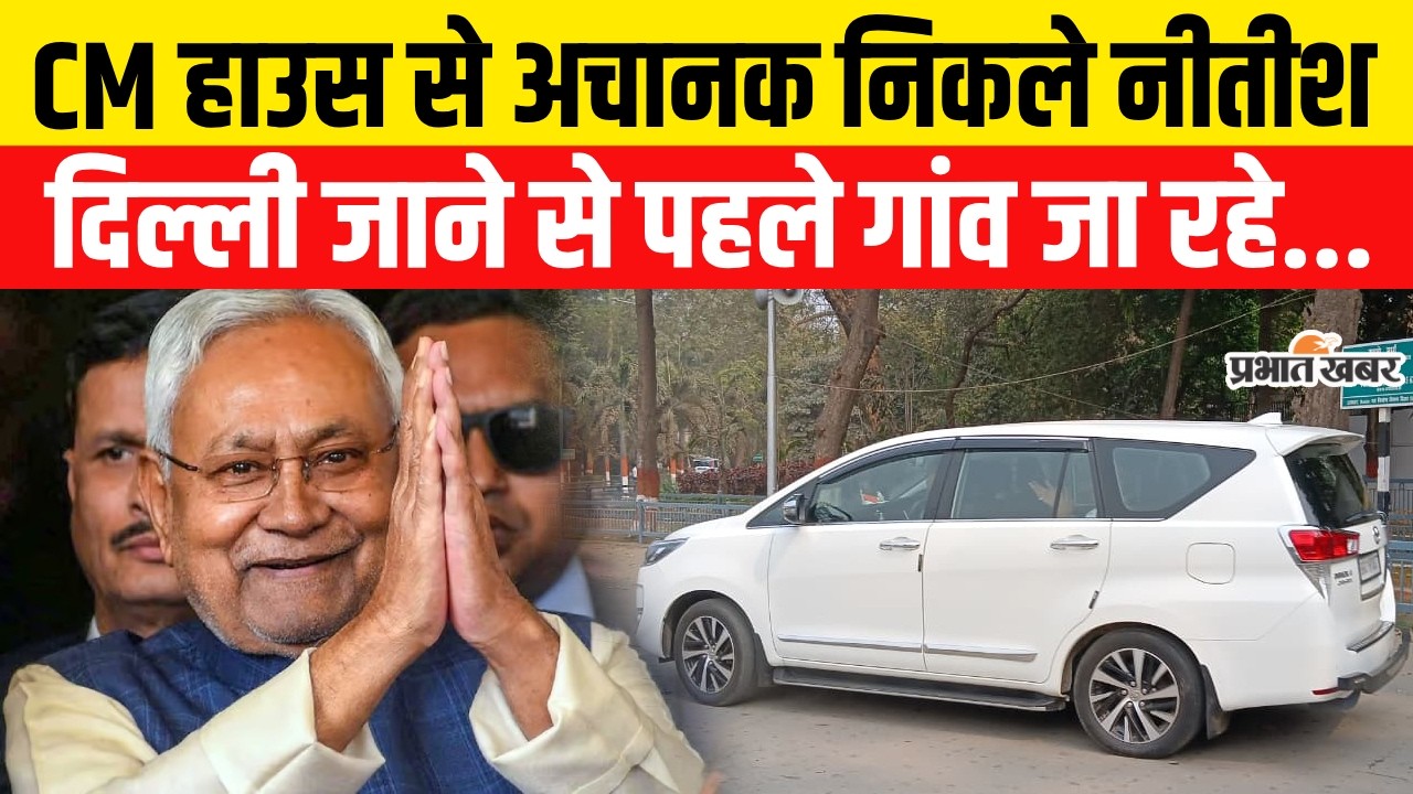 Nitish Kumar Rajyasabha Nomination: Baktiyarpur के लिए रवाना हुए नीतीश,अचानक क्यों.?| Bihar Politics