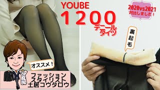 [画期的な分厚いタイツ]YOUBE実物でお勧めポイントを細かくレビューしました！