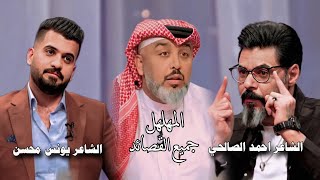 جمي القصائد الشاعر احمد الصالحي /الشاعر يونس محسن-برنامج المهلهل-قناة نهاد العراقي