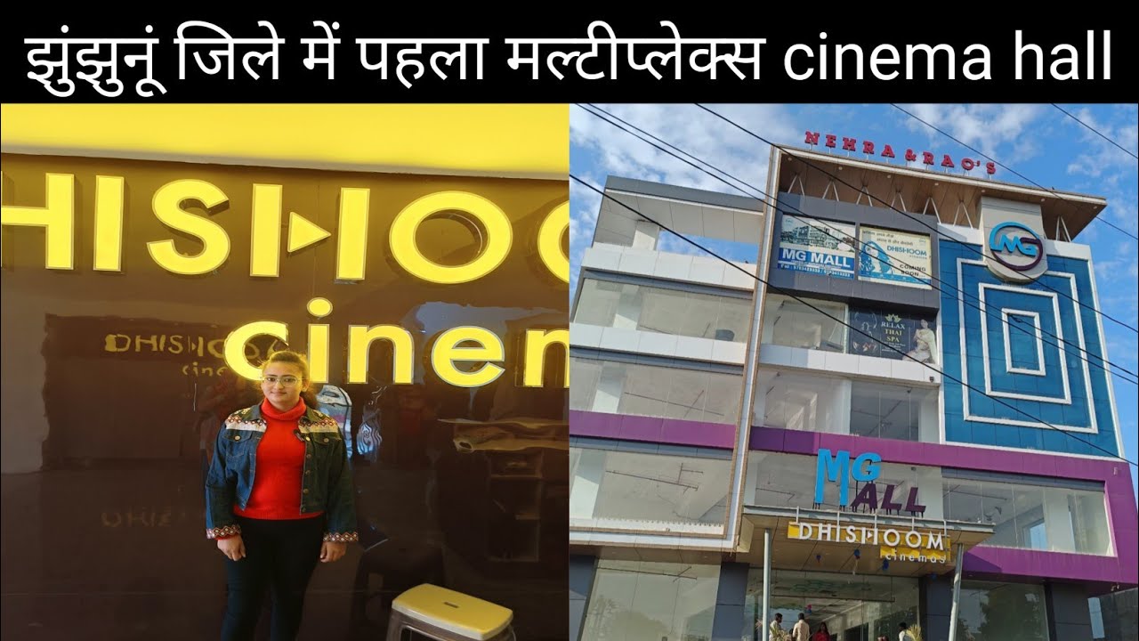 झुंझुनूं शहर को मिली नई सौगातझुंझुनूं जिले का पहला मल्टीप्लेक्स