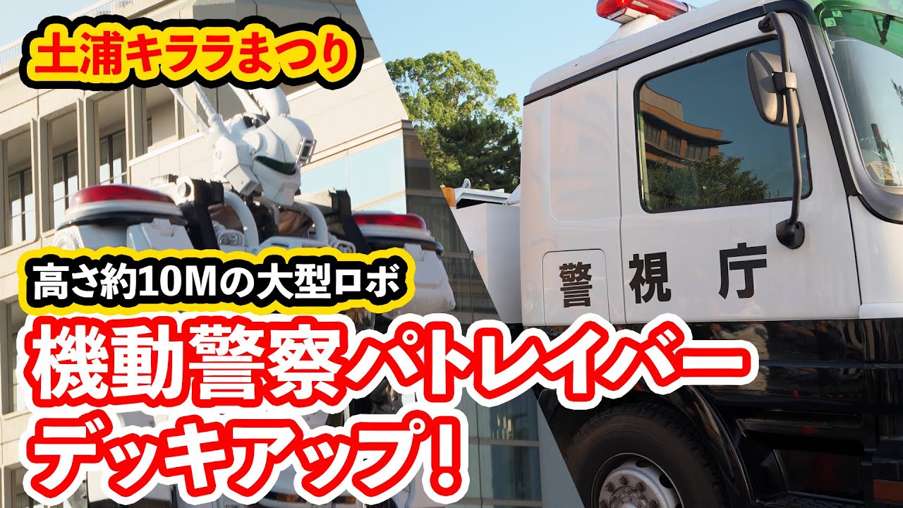 パトレイバーがやってきた！大型ロボのデッキアップ 土浦キララまつり