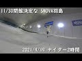 2021/9/19 フリースキー スノーヴァ羽島 ゆるゆるナイターセッション【SNOVA羽島】【スノースクート】【スノーボード】【室内ゲレンデ】【フリースキー】