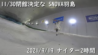 2021/9/19 フリースキー スノーヴァ羽島 ゆるゆるナイターセッション【SNOVA羽島】【スノースクート】【スノーボード】【室内ゲレンデ】【フリースキー】