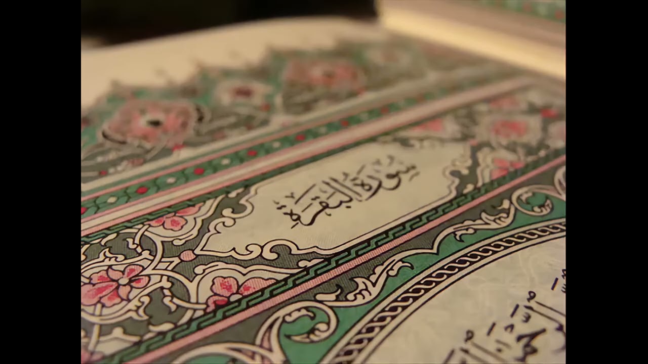 سورة البقرة كاملة   القارئ أحمد العجمي surah albaqrah   حفظ وتحصين المنزل وطرد الشياطين