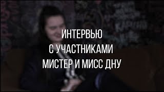 Татьяна Доманская || Интервью с участниками мистер и мисс ДНУ