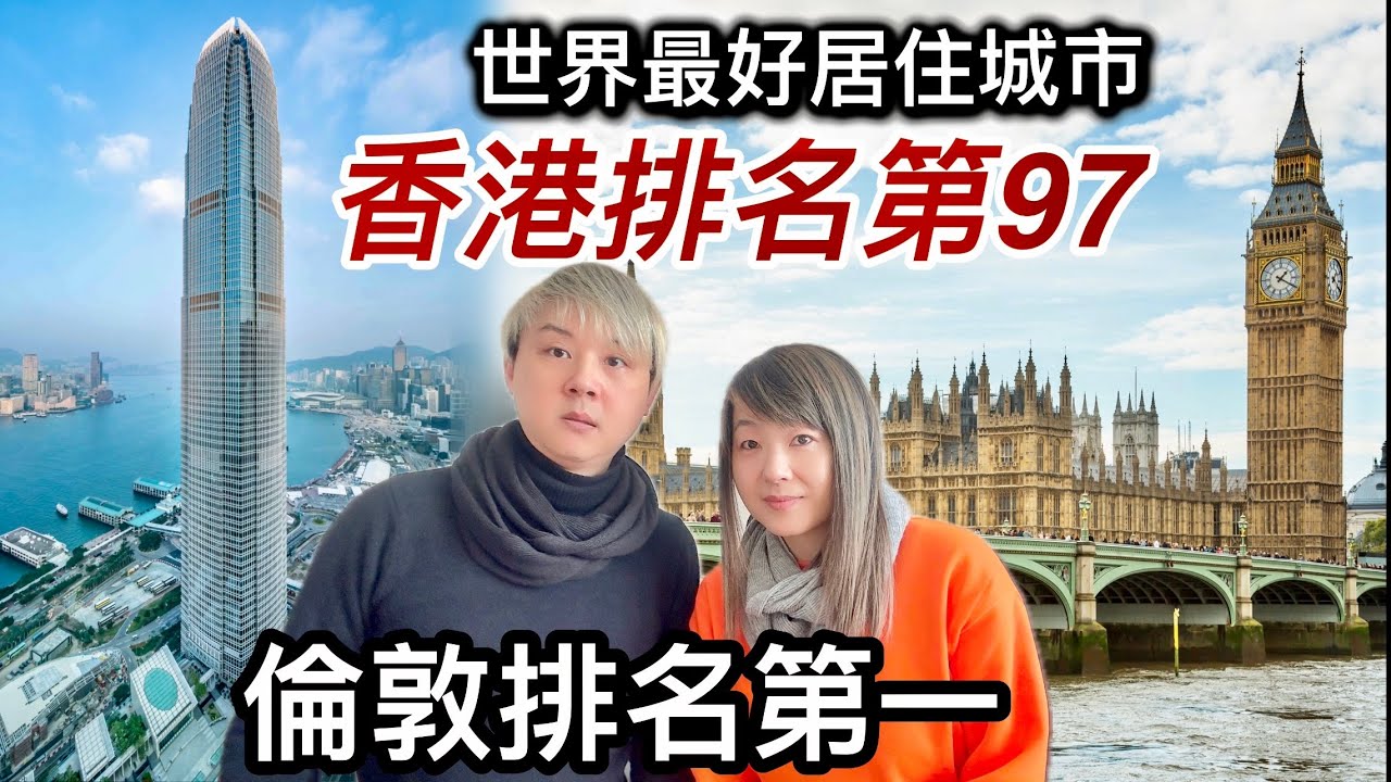 香港排名第97❗️有冇搞錯⁉️倫敦排第一世界最好城市❗️治安差❗️加稅措施❗️生活成本昂貴❗️香港朋友冇打算移民英國原因❓我心目中最好居住城市