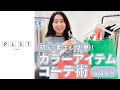 【カラーコーデ術】初心者でも上級者見え!スタイリスト福田麻琴が教える色合わせのコツ