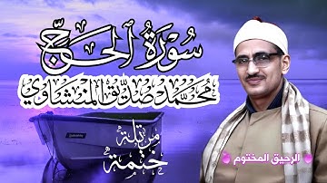 سورة الحج محمد صديق المنشاوي ختمة مرتلة بجودة عالية Surah Al-Hajj
