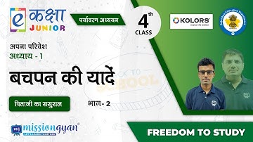 RBSE | Rajasthan School Education | PM eVIDYA | Class - 4 | पर्यावरण अध्ययन | बचपन की यादें | भाग -2