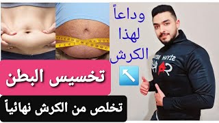 انواع الكرش واذاي نتخلص منه للأبد | وداعاً دهون البطن والجناب