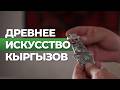 Как делают уникальные украшения в Кыргызстане?