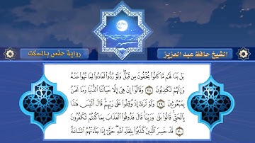 06 سورة الأنعام  برواية حفص عن عاصم  بالسكت من الطيبة