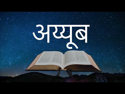 वीडियो: अय्यूब के तीन मित्र कौन हैं?