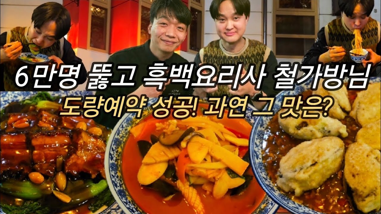 흑백요리사 철가방요리사님의 도량은 아직도 핫할까??