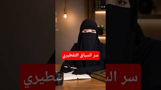 سر "السياق التقطيري" 🤯 الطريقة الوحيدة لحفظ المعلومات بدون نسيان للأبد