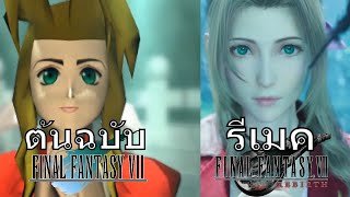 ฉาก Aerith FF7 Original vs REBIRTH