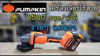 รีวิว เครื่องเจียรไร้สาย 4 นิ้ว PUMPKIN เรียบง่าย แต่แรง