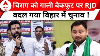 Bihar Politics: तेजस्वी के सामने चिराग को गाली ! बीजेपी ने RJD के खिलाफ खोला मोर्चा | Chirag Paswan